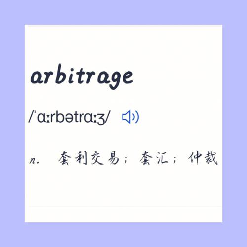 arbitrage eth,Arbitrage ETH: A Comprehensive Guide for Beginners